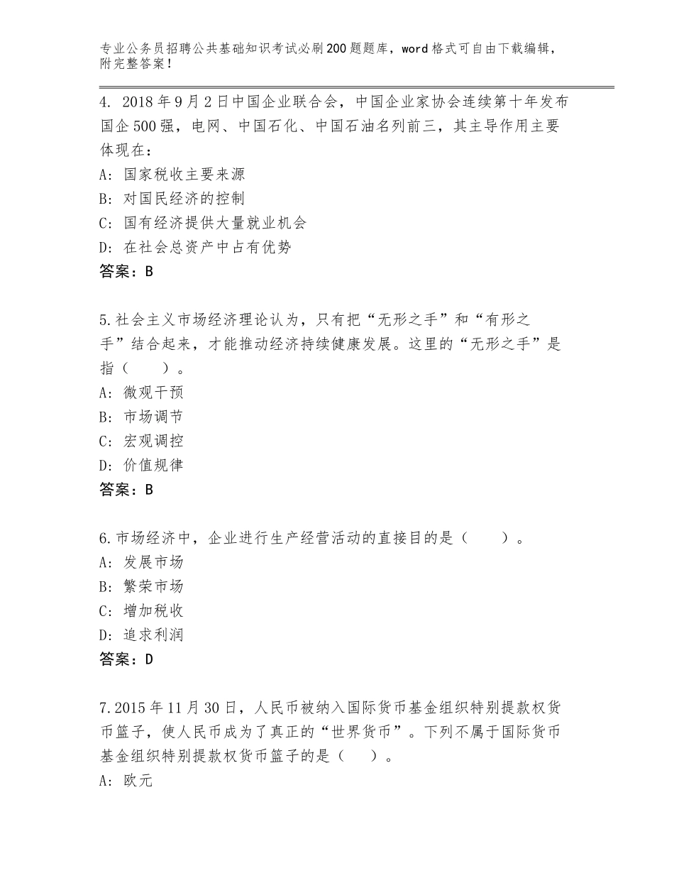 2024年贵州省修文县公务员招聘公共基础知识考试必刷200题王牌题库【名师推荐】_第2页