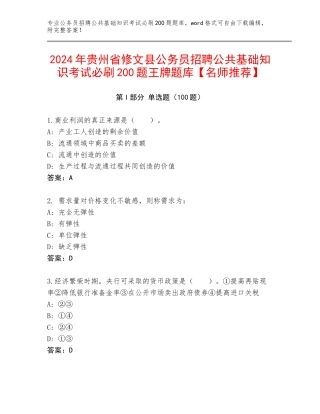 2024年贵州省修文县公务员招聘公共基础知识考试必刷200题王牌题库【名师推荐】