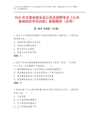 2024年甘肃省秦安县公务员招聘考试《公共基础知识专项训练》真题题库（实用）