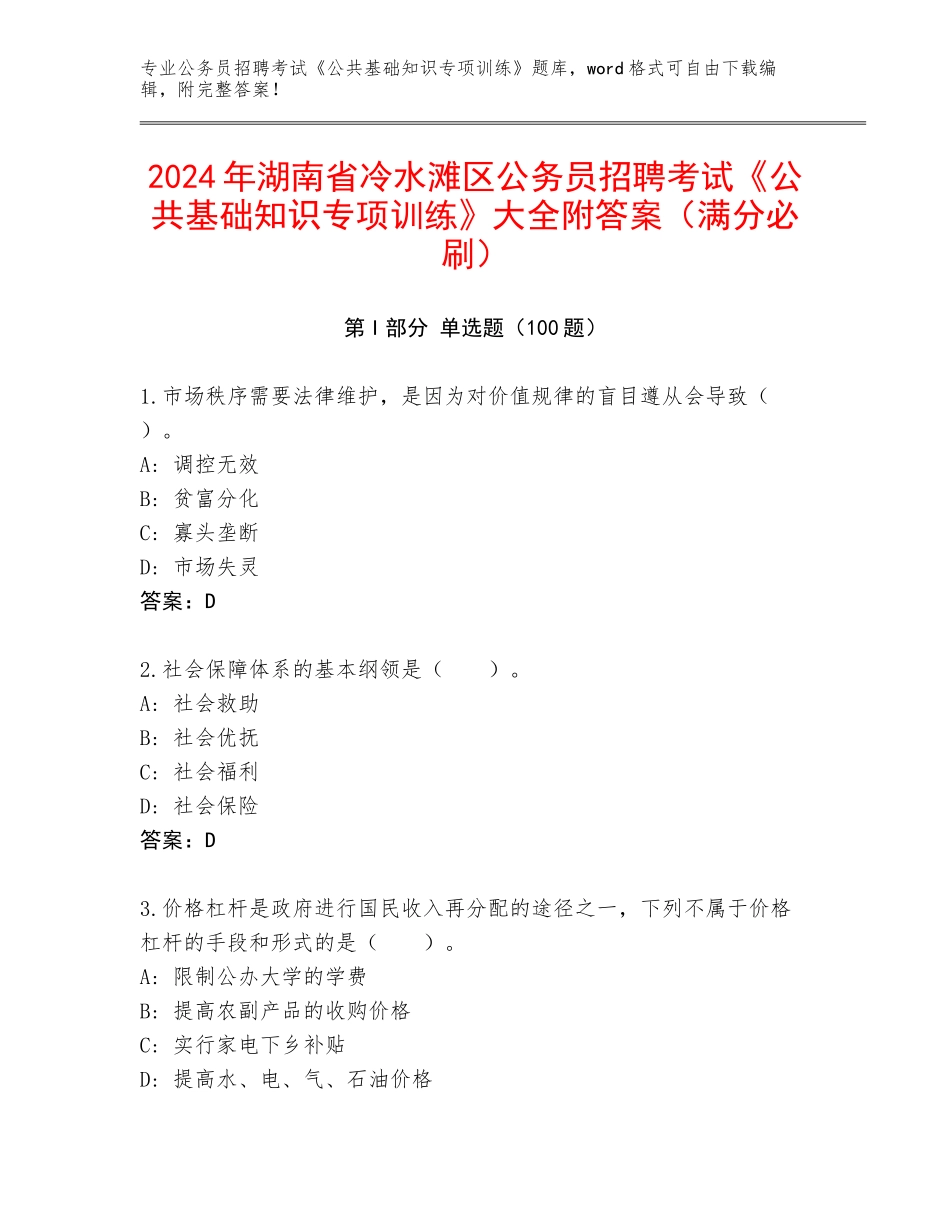 2024年湖南省冷水滩区公务员招聘考试《公共基础知识专项训练》大全附答案（满分必刷）_第1页