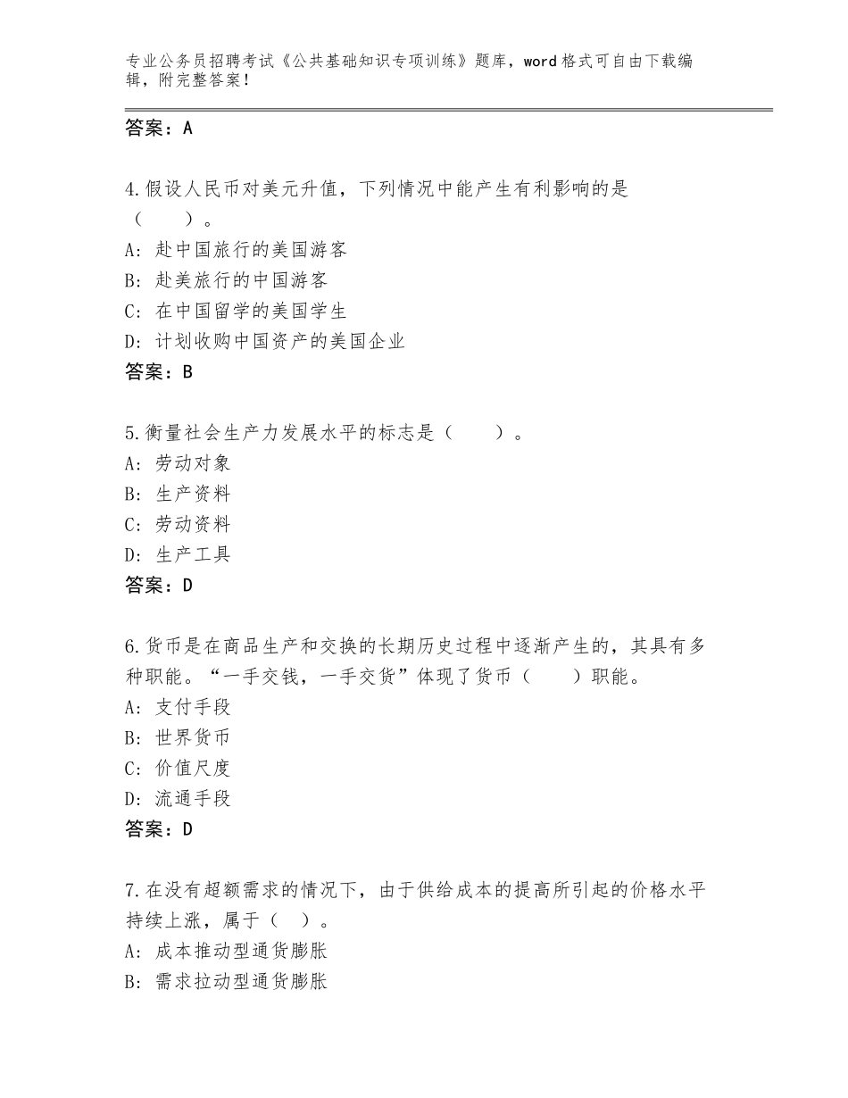2024年湖南省冷水滩区公务员招聘考试《公共基础知识专项训练》大全附答案（满分必刷）_第2页