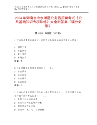 2024年湖南省冷水滩区公务员招聘考试《公共基础知识专项训练》大全附答案（满分必刷）