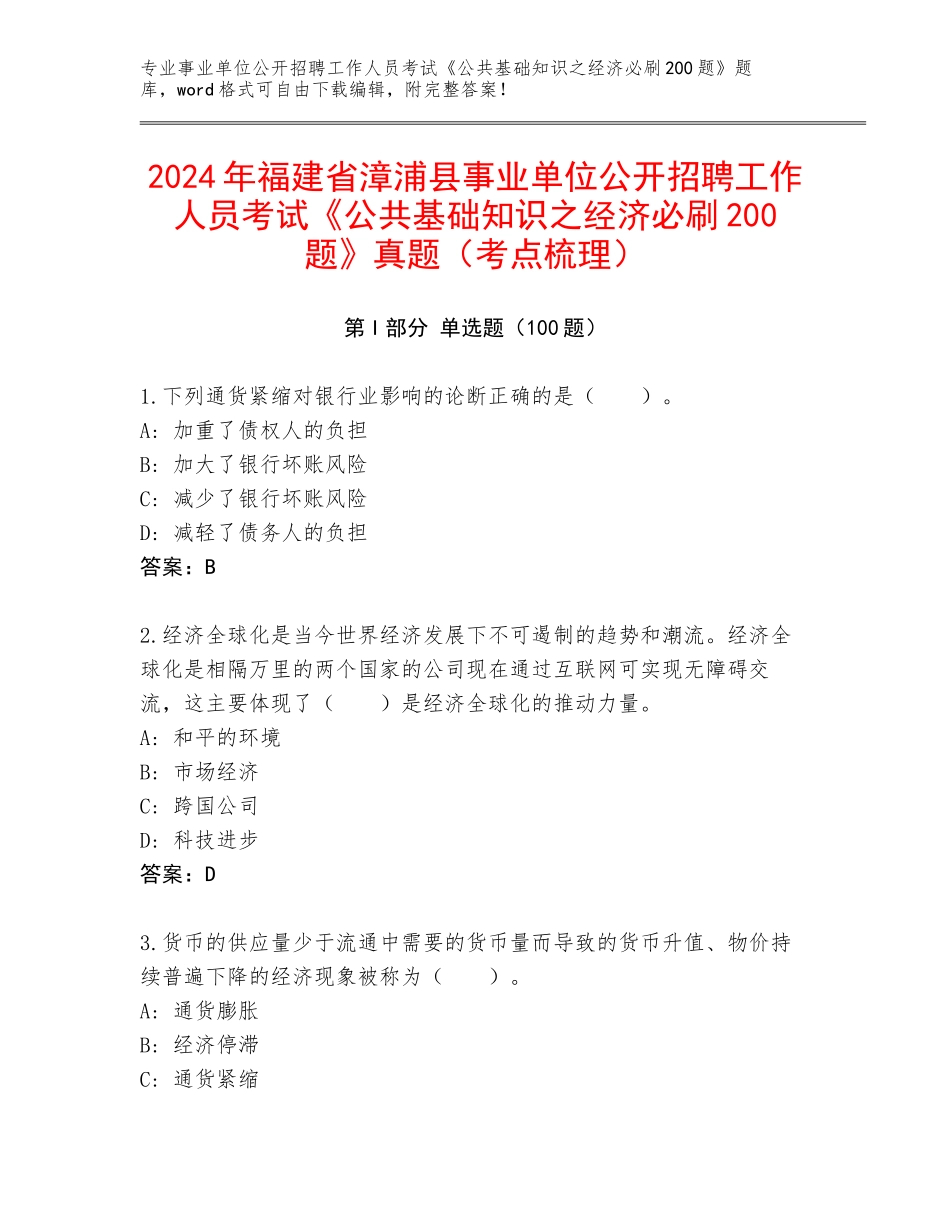 2024年福建省漳浦县事业单位公开招聘工作人员考试《公共基础知识之经济必刷200题》真题（考点梳理）_第1页