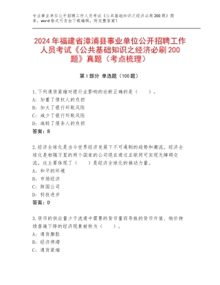 2024年福建省漳浦县事业单位公开招聘工作人员考试《公共基础知识之经济必刷200题》真题（考点梳理）