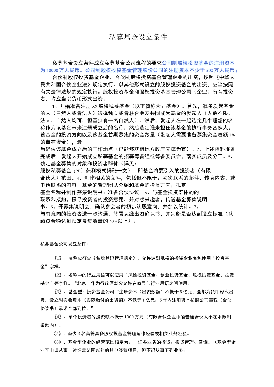 私募基金设立条件成立私募基金公司流程的要求_第1页