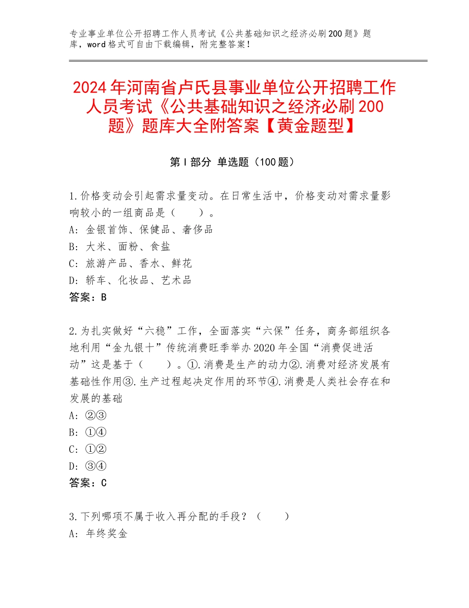 2024年河南省卢氏县事业单位公开招聘工作人员考试《公共基础知识之经济必刷200题》题库大全附答案【黄金题型】_第1页