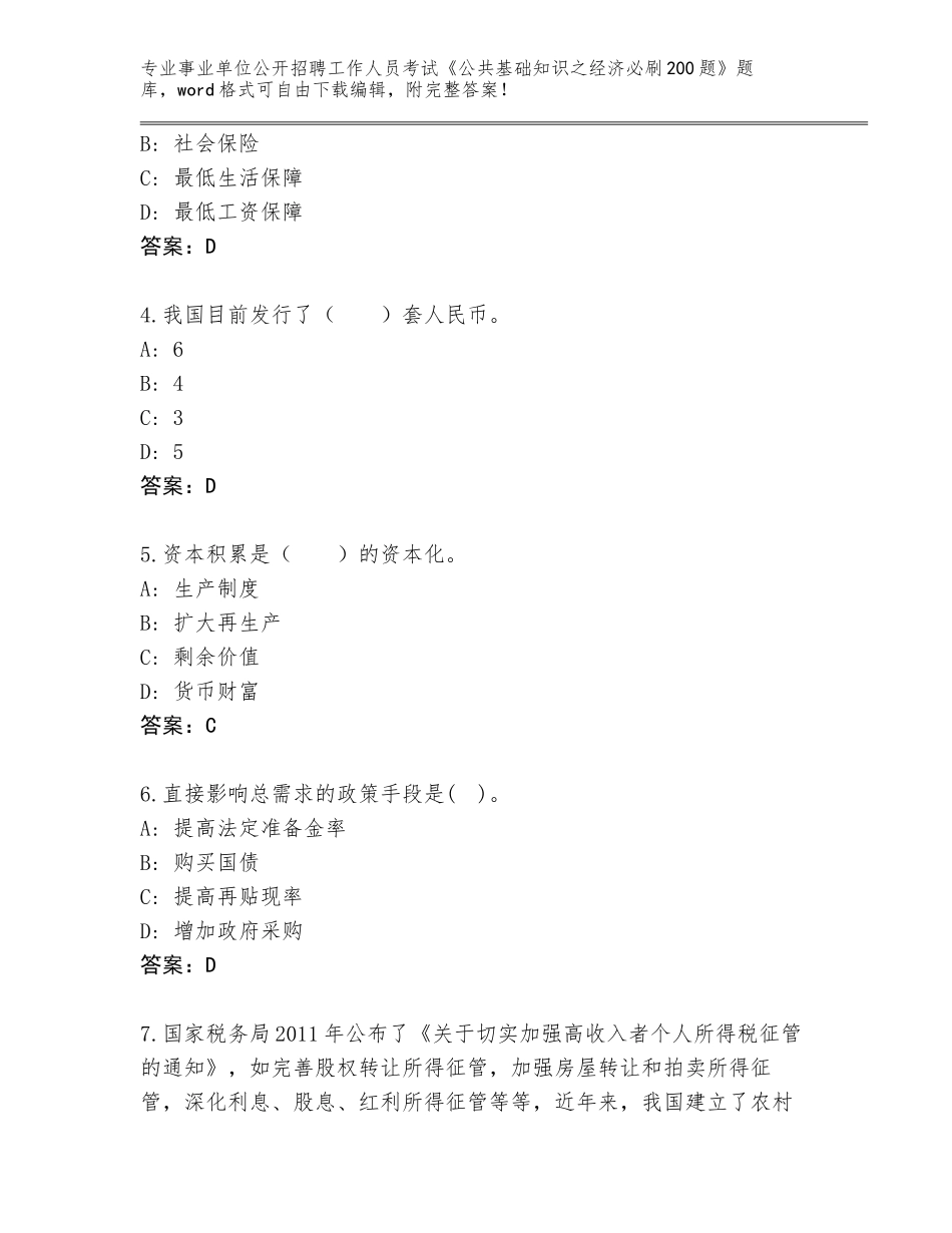2024年河南省卢氏县事业单位公开招聘工作人员考试《公共基础知识之经济必刷200题》题库大全附答案【黄金题型】_第2页