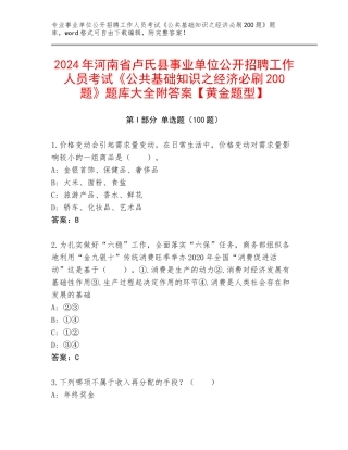 2024年河南省卢氏县事业单位公开招聘工作人员考试《公共基础知识之经济必刷200题》题库大全附答案【黄金题型】