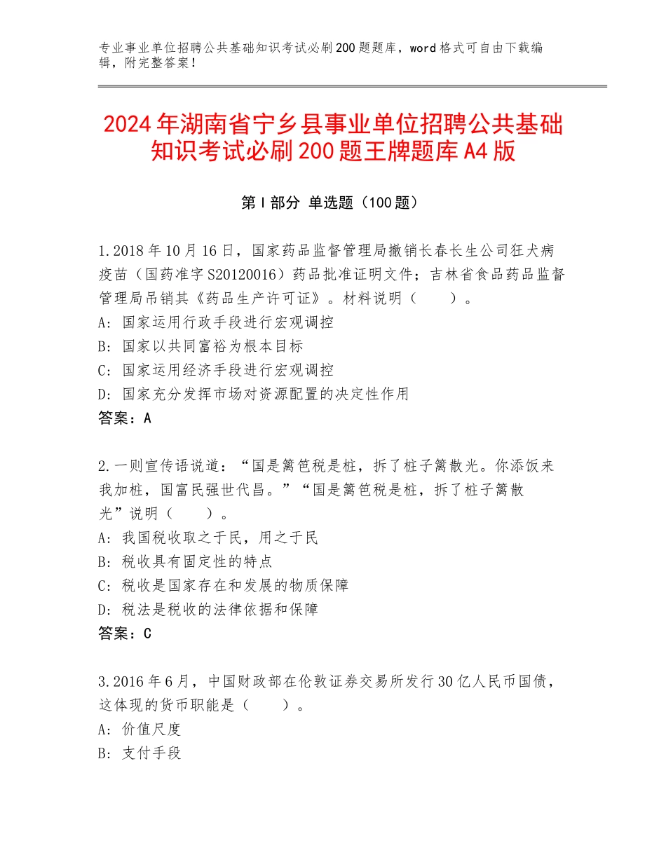 2024年湖南省宁乡县事业单位招聘公共基础知识考试必刷200题王牌题库A4版_第1页