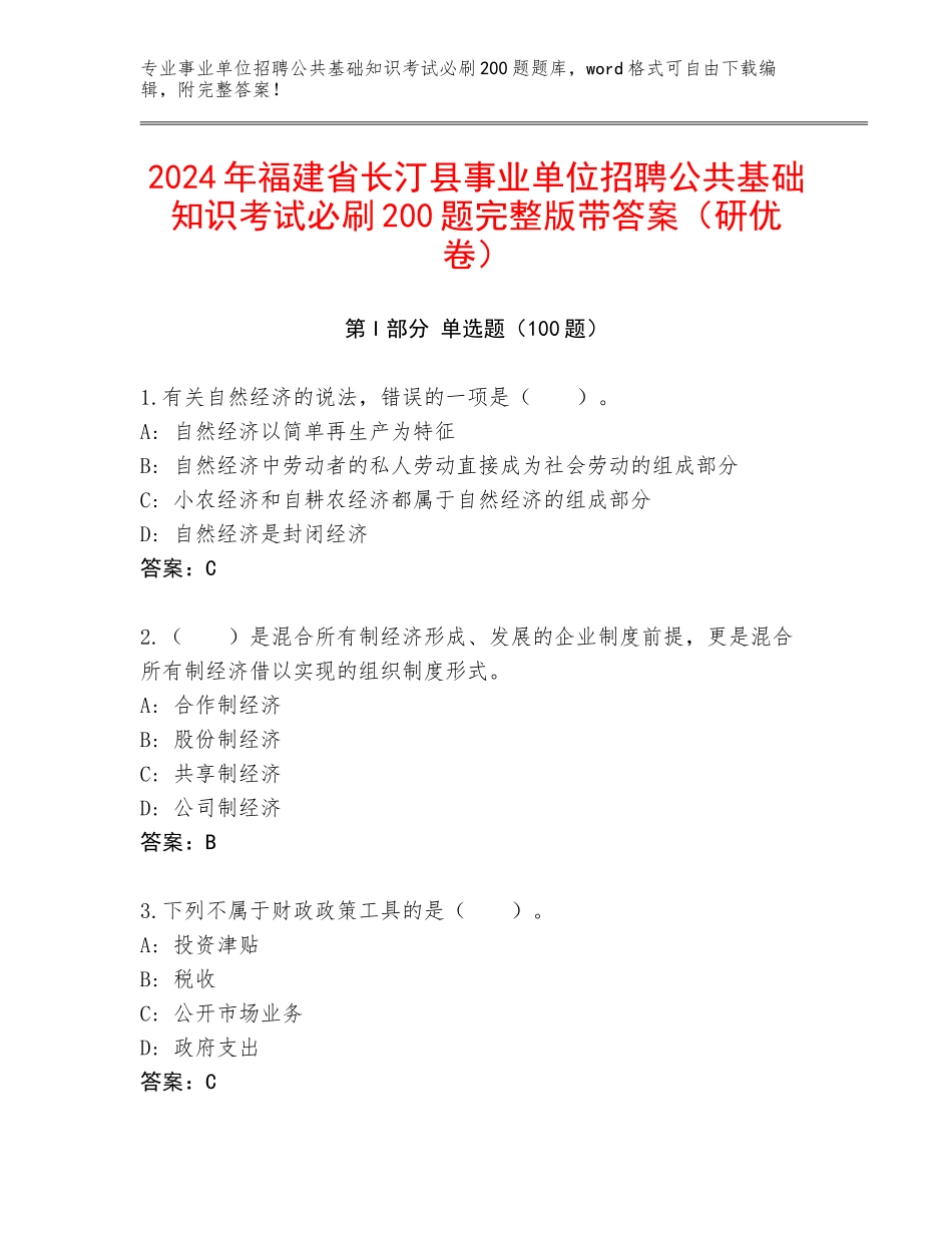 2024年福建省长汀县事业单位招聘公共基础知识考试必刷200题完整版带答案（研优卷）_第1页
