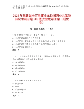 2024年福建省长汀县事业单位招聘公共基础知识考试必刷200题完整版带答案（研优卷）