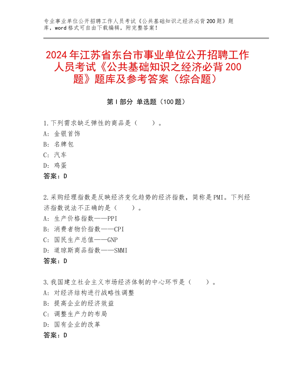 2024年江苏省东台市事业单位公开招聘工作人员考试《公共基础知识之经济必背200题》题库及参考答案（综合题）_第1页
