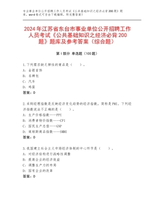 2024年江苏省东台市事业单位公开招聘工作人员考试《公共基础知识之经济必背200题》题库及参考答案（综合题）