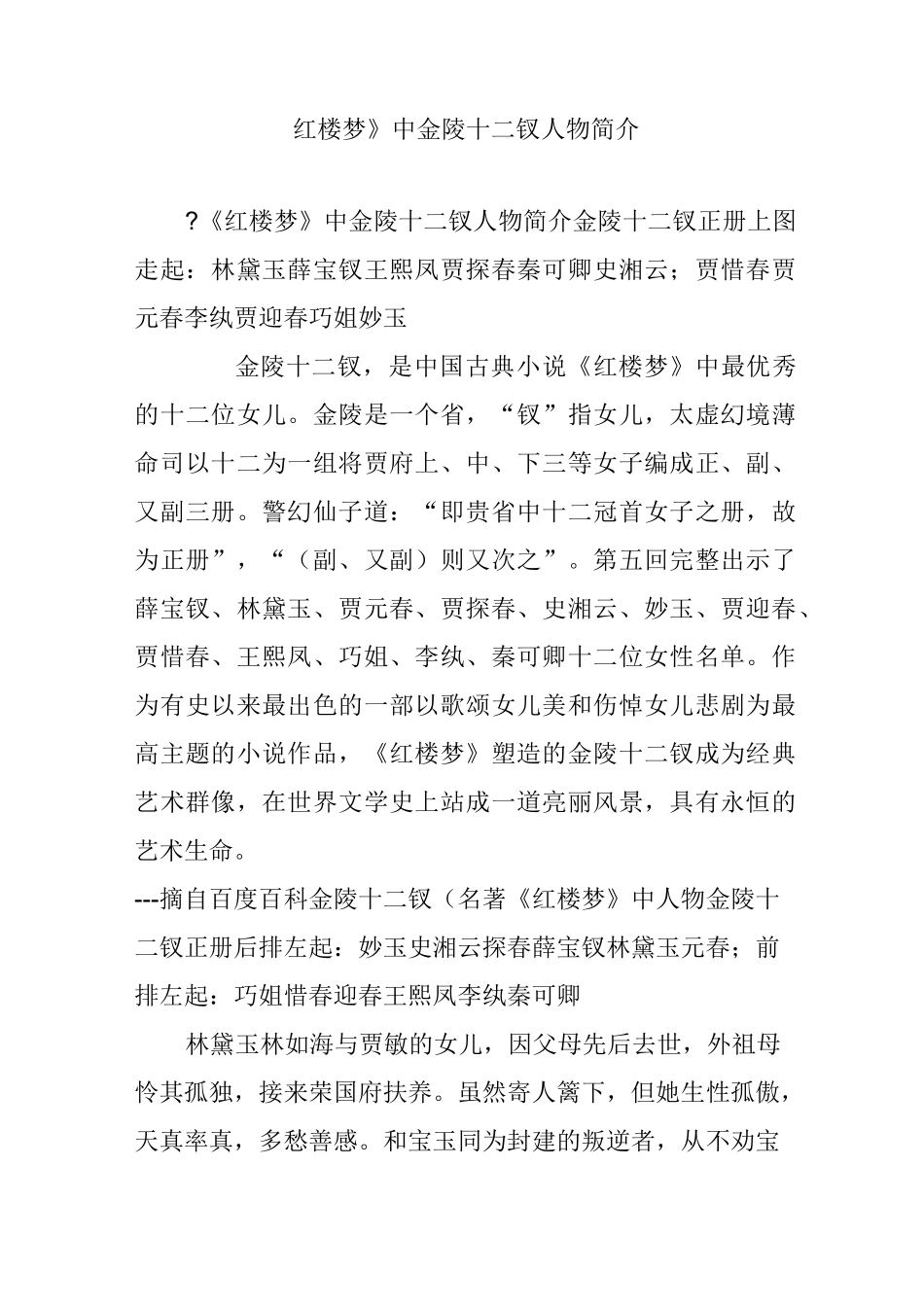《红楼梦》中金陵十二钗人物简介_第1页