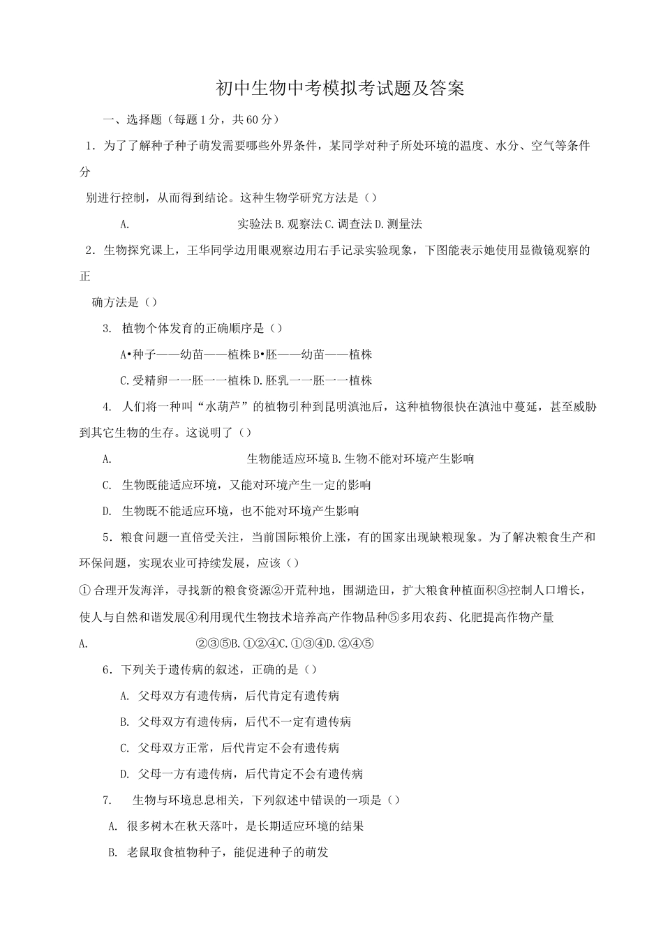 初中生物中考模拟考试题及答案_第1页