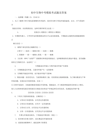 初中生物中考模拟考试题及答案