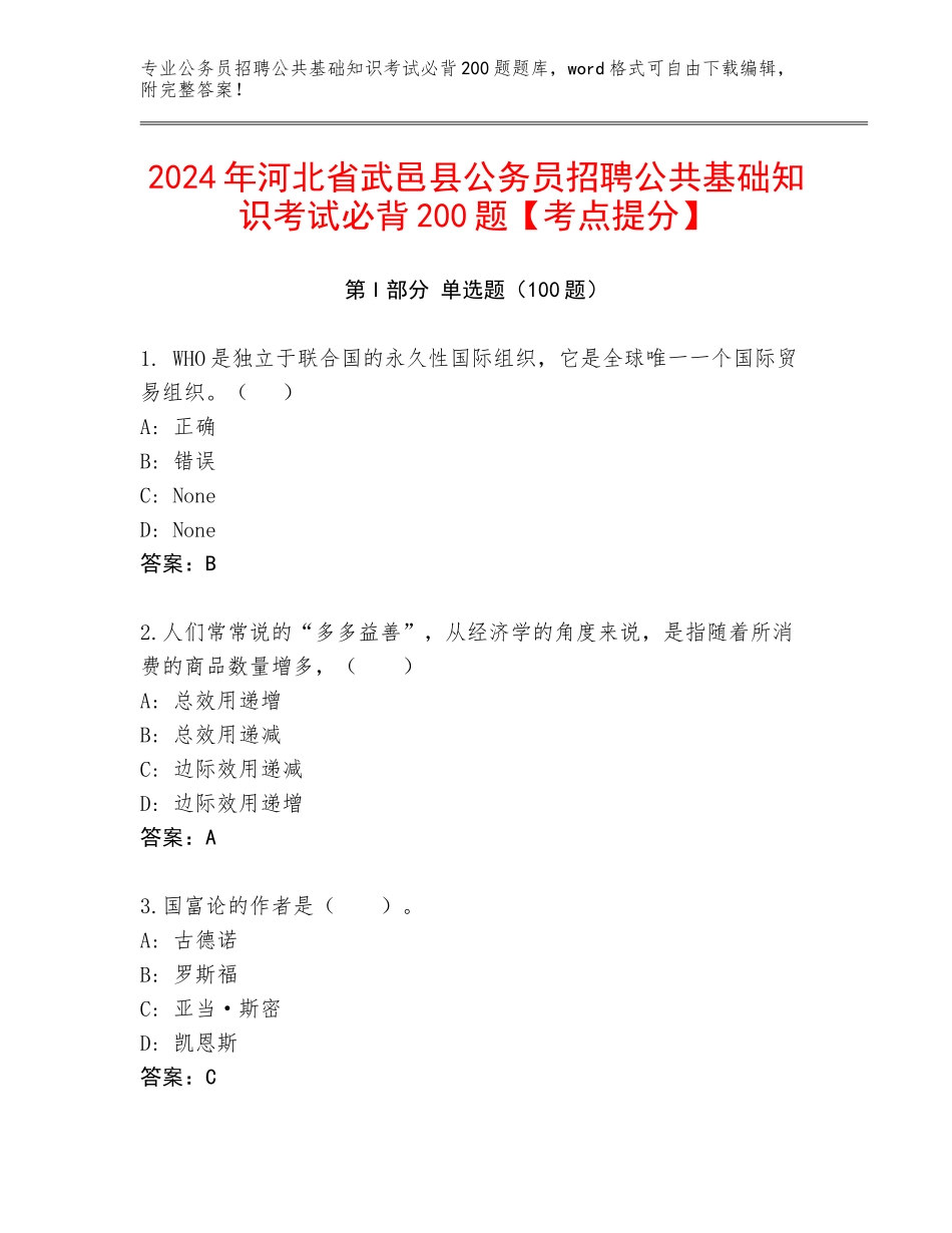 2024年河北省武邑县公务员招聘公共基础知识考试必背200题【考点提分】_第1页