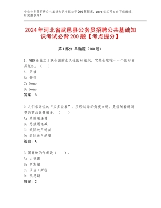 2024年河北省武邑县公务员招聘公共基础知识考试必背200题【考点提分】