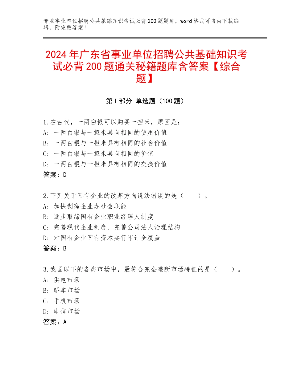 2024年广东省事业单位招聘公共基础知识考试必背200题通关秘籍题库含答案【综合题】_第1页