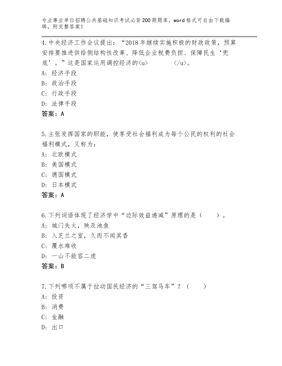 2024年广东省事业单位招聘公共基础知识考试必背200题通关秘籍题库含答案【综合题】_第2页