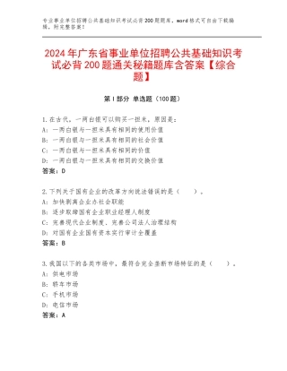 2024年广东省事业单位招聘公共基础知识考试必背200题通关秘籍题库含答案【综合题】