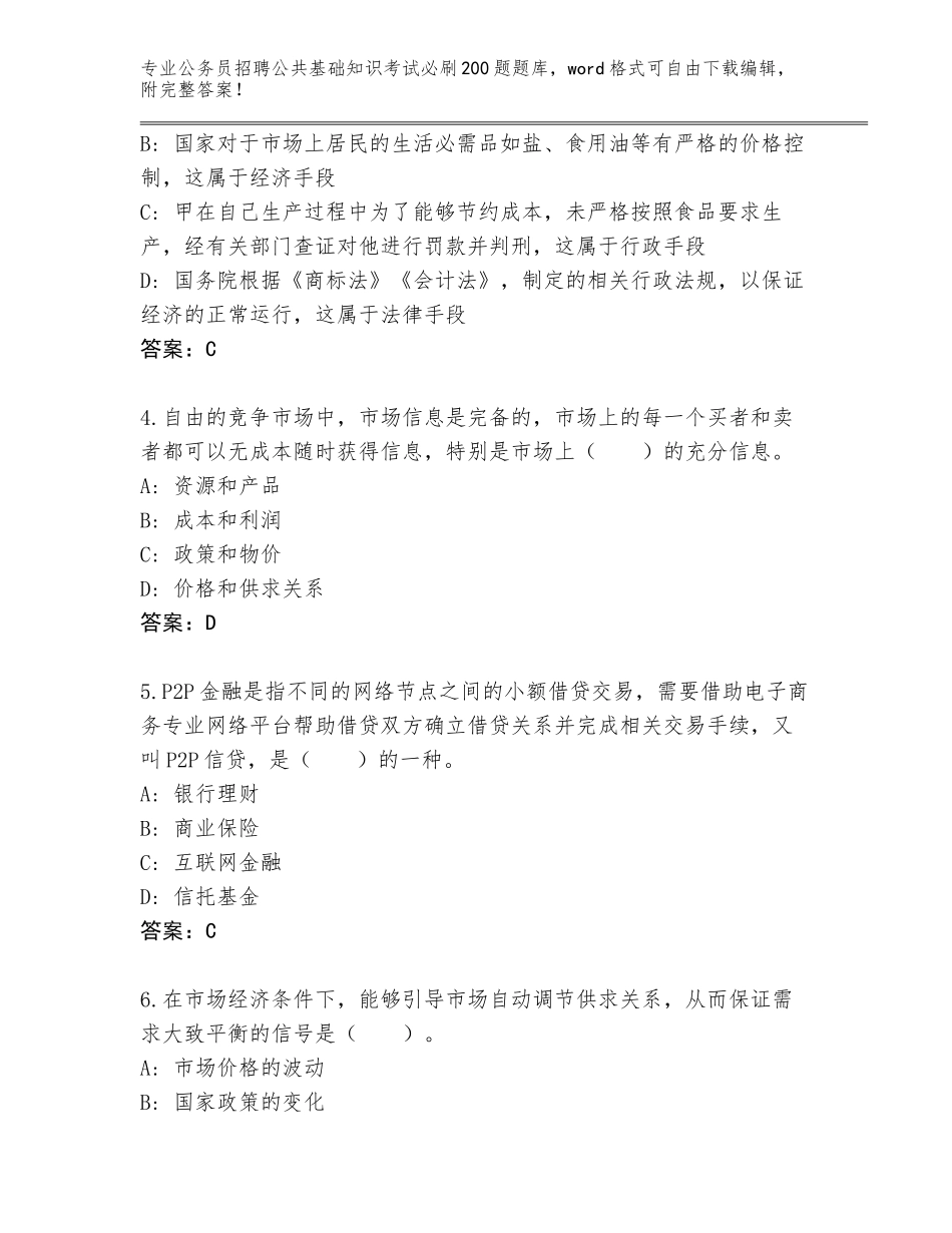2024年河北省威县公务员招聘公共基础知识考试必刷200题大全及答案（基础+提升）_第2页