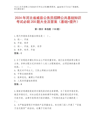 2024年河北省威县公务员招聘公共基础知识考试必刷200题大全及答案（基础+提升）