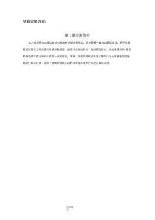 违停抓拍项目实施计划方案