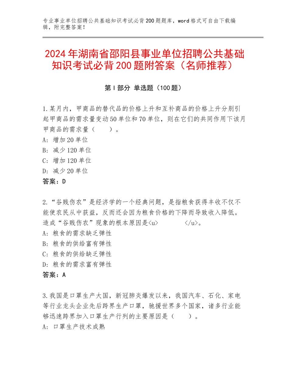 2024年湖南省邵阳县事业单位招聘公共基础知识考试必背200题附答案（名师推荐）_第1页