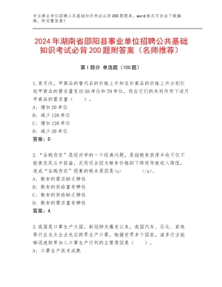 2024年湖南省邵阳县事业单位招聘公共基础知识考试必背200题附答案（名师推荐）
