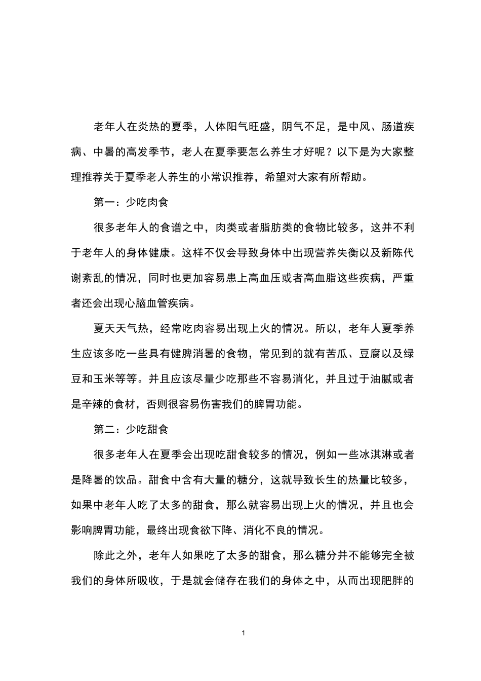 老人夏季养生小常识_第1页