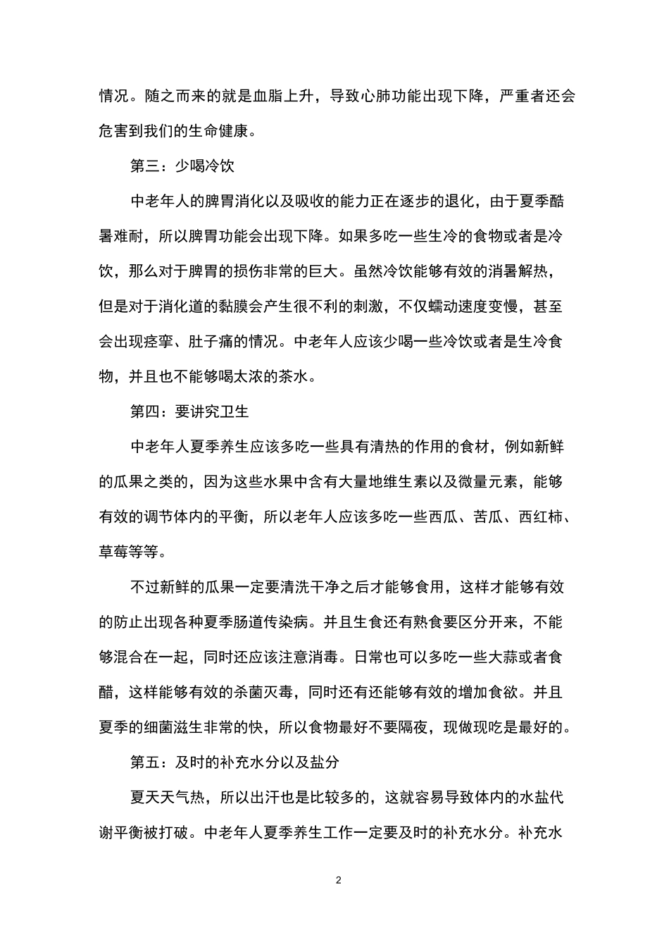 老人夏季养生小常识_第2页