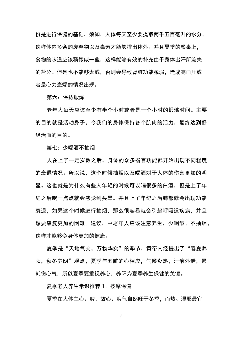 老人夏季养生小常识_第3页