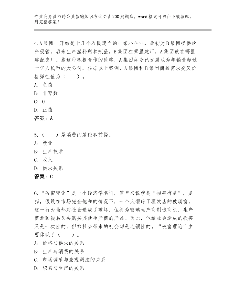 2024年甘肃省肃州区公务员招聘公共基础知识考试必背200题题库（原创题）_第2页