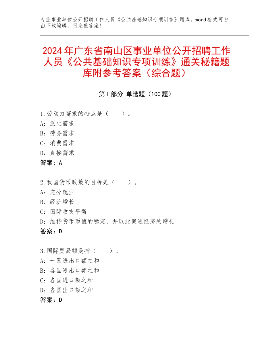 2024年广东省南山区事业单位公开招聘工作人员《公共基础知识专项训练》通关秘籍题库附参考答案（综合题）_第1页