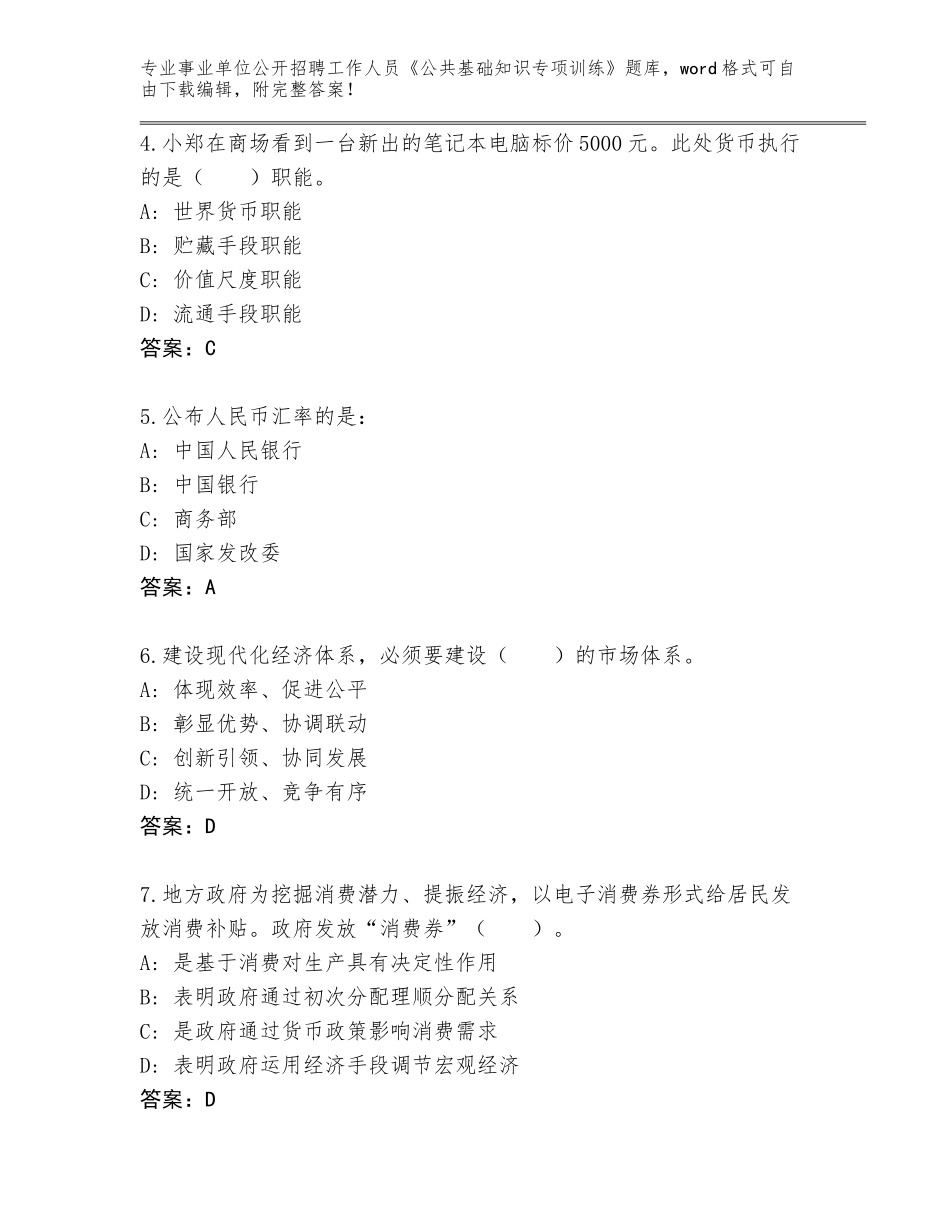 2024年广东省南山区事业单位公开招聘工作人员《公共基础知识专项训练》通关秘籍题库附参考答案（综合题）_第2页