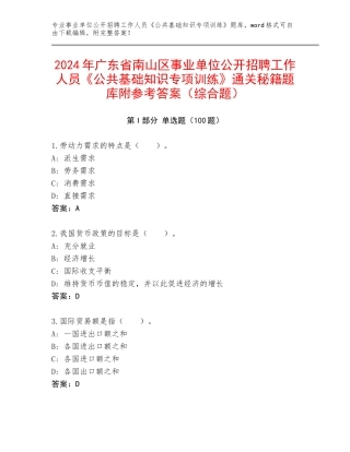 2024年广东省南山区事业单位公开招聘工作人员《公共基础知识专项训练》通关秘籍题库附参考答案（综合题）