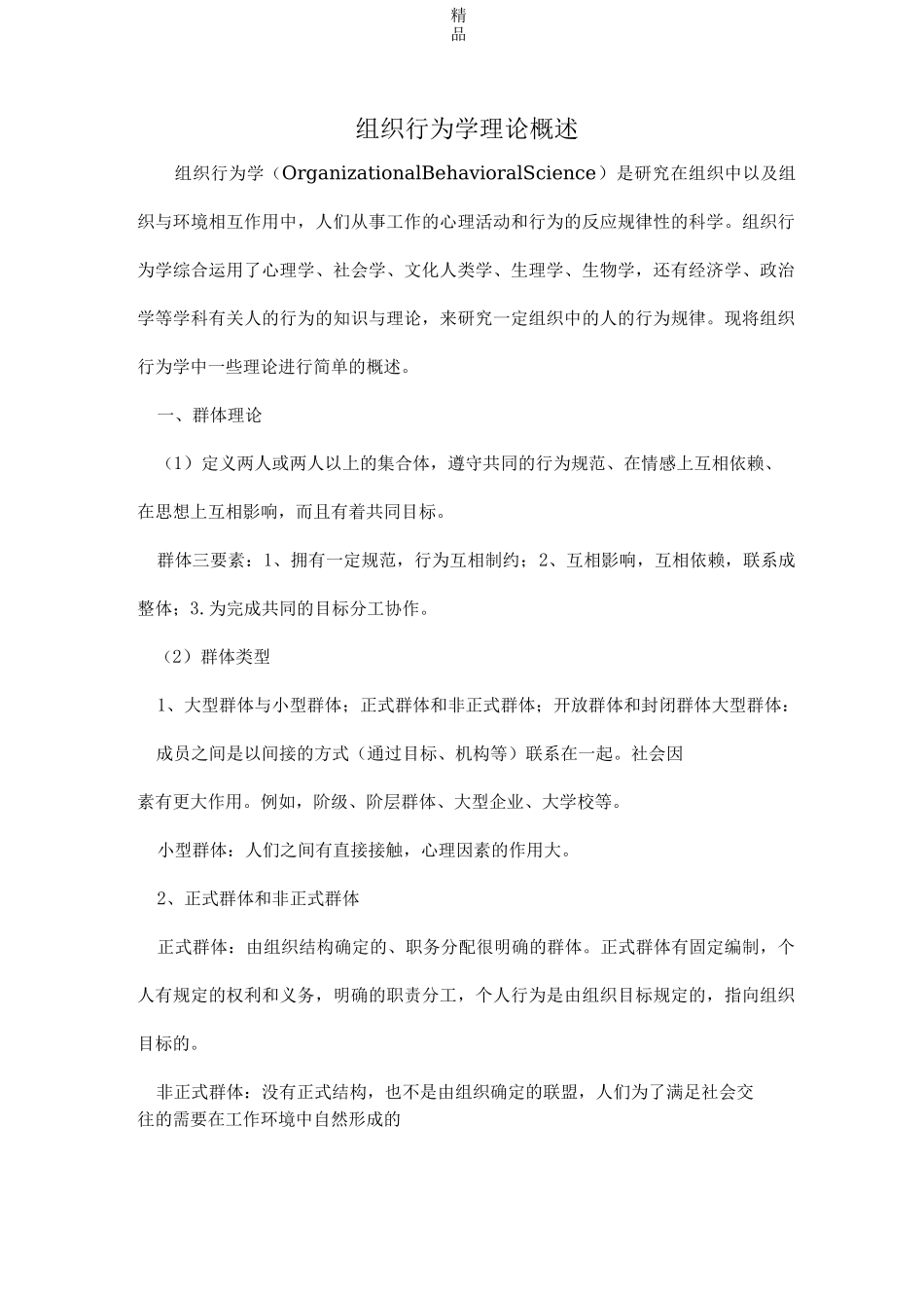 组织行为学理论概述_第1页