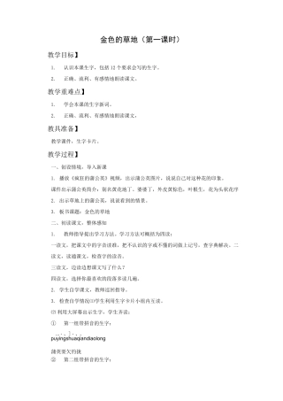 部编版-语文-三年级上册-《金色的草地》精品教案