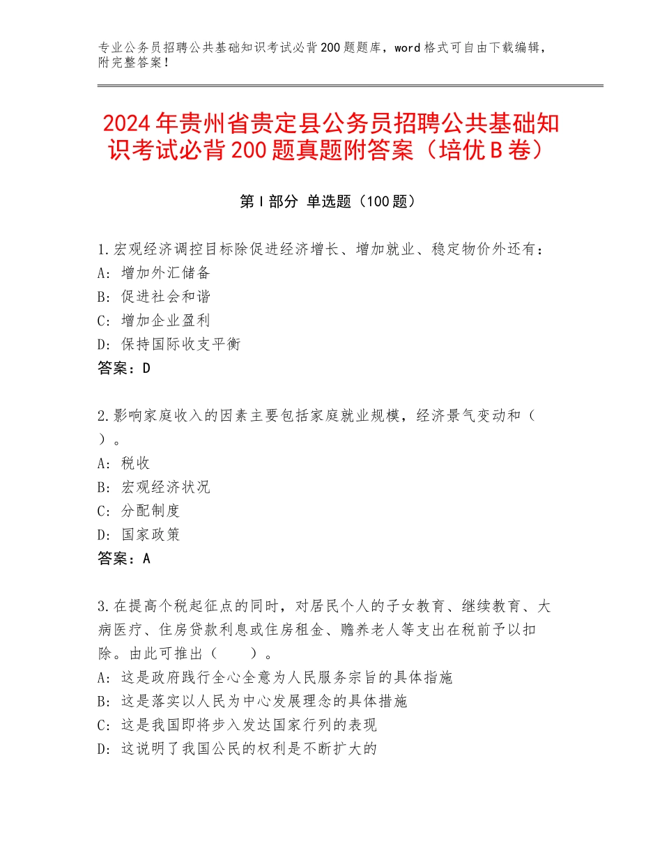 2024年贵州省贵定县公务员招聘公共基础知识考试必背200题真题附答案（培优B卷）_第1页