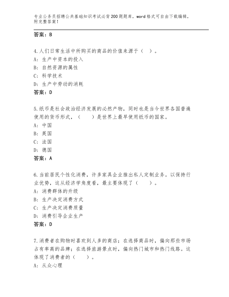 2024年贵州省贵定县公务员招聘公共基础知识考试必背200题真题附答案（培优B卷）_第2页