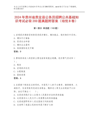 2024年贵州省贵定县公务员招聘公共基础知识考试必背200题真题附答案（培优B卷）