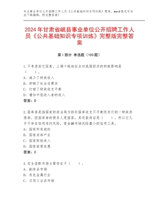 2024年甘肃省岷县事业单位公开招聘工作人员《公共基础知识专项训练》完整版完整答案