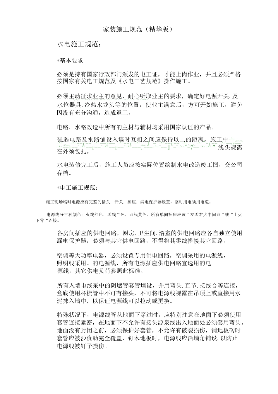 水电施工规范_第1页