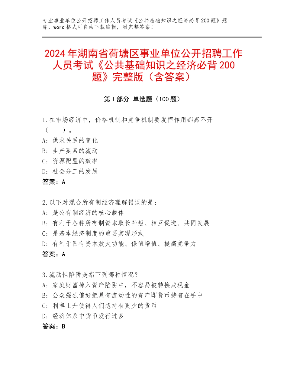 2024年湖南省荷塘区事业单位公开招聘工作人员考试《公共基础知识之经济必背200题》完整版（含答案）_第1页