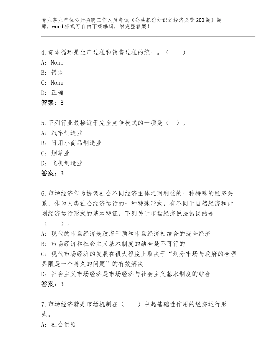 2024年湖南省荷塘区事业单位公开招聘工作人员考试《公共基础知识之经济必背200题》完整版（含答案）_第2页