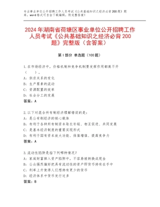 2024年湖南省荷塘区事业单位公开招聘工作人员考试《公共基础知识之经济必背200题》完整版（含答案）