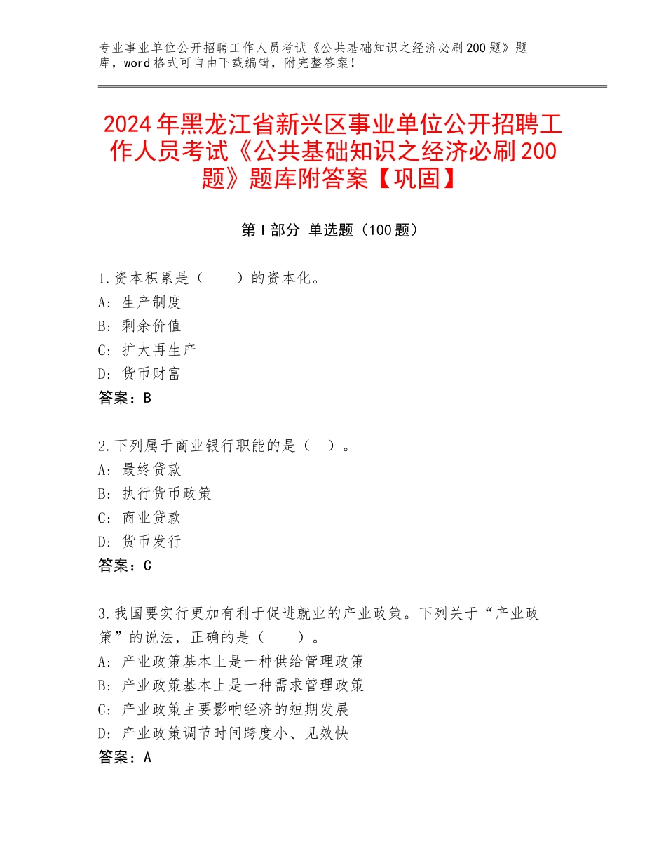 2024年黑龙江省新兴区事业单位公开招聘工作人员考试《公共基础知识之经济必刷200题》题库附答案【巩固】_第1页