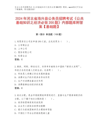 2024年河北省海兴县公务员招聘考试《公共基础知识之经济必背200题》内部题库附答案【基础题】