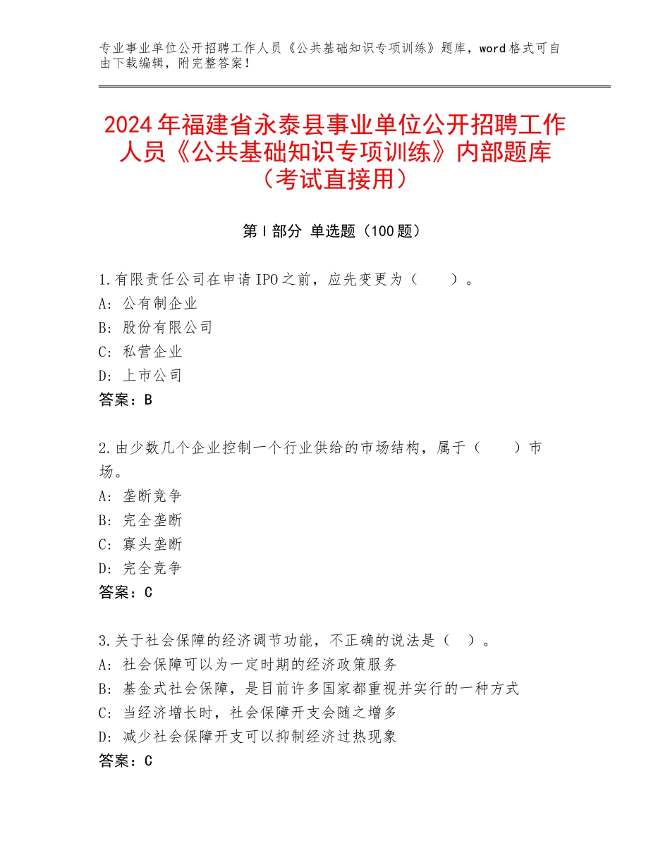 2024年福建省永泰县事业单位公开招聘工作人员《公共基础知识专项训练》内部题库（考试直接用）_第1页